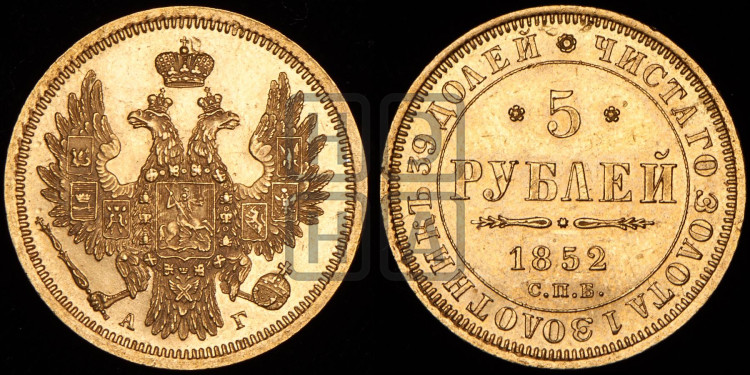 5 рублей 1852 года (орел 1851 года, корона очень маленькая, перья растрепаны, Св.Георгий без плаща)