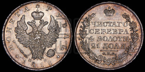 1 рубль 1818 года СПБ/ПС (орел 1819 года СПБ/ПС, корона больше, обод уже; скипетр длиннее, хвост длиннее, вытянутый)