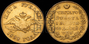 5 рублей 1828 года СПБ/ПД (“крылья вниз”, орел с опущенными крыльями)