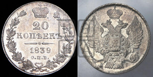 20 копеек 1839 года СПБ/НГ (орел 1832 года СПБ/НГ, хвост широкий, корона широкая, Св.Георгий без плаща)