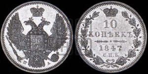 10 копеек 1847 г. (орел 1845 года СПБ/ПА, крылья широкие, над державой 3 пера вниз, корона больше, Св.Георгий в плаще)