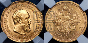 5 рублей 1889 года (АГ)/АГ (борода короче)