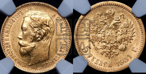 5 рублей 1901 года (АР)