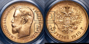 5 рублей 1910 года (ЭБ)