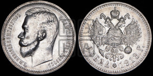 1 рубль 1913 года (ЭБ)