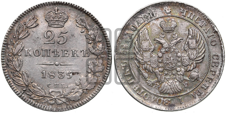 25 копеек 1839 года (орел 1839 года, перья крыльев ровные, над державой 4 пера, Св.Георгий без плаща)