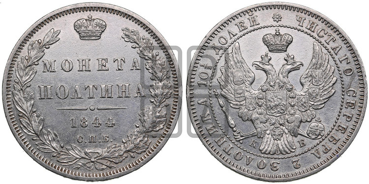 Полтина 1844 года (Орел образца 1845 года, перья крыльев растрепаны, над державой 3 пера вниз, в хвосте 9 перьев)