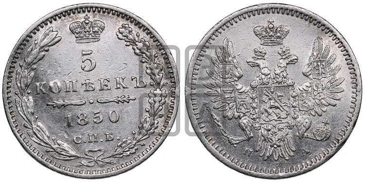 5 копеек 1850 года (орел 1851 года, узкий хвост из 7-ми перьев, боковые перья отдалены от центрального)