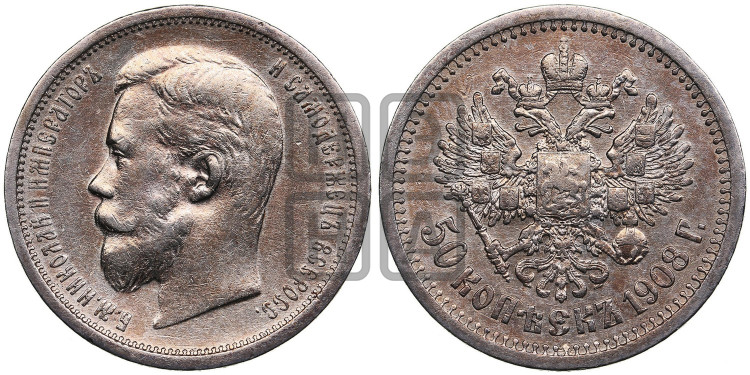 50 копеек 1908 года