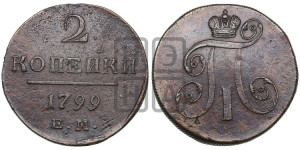 2 копейки 1799 года ЕМ (ЕМ, Екатеринбургский двор)