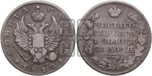 1 рубль 1812 года СПБ/МФ (орел 1814 года СПБ/МФ, корона больше, скипетр длиннее доходит до О, хвост короткий)
