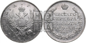 1 рубль 1812 года СПБ/МФ (орел 1810 года СПБ/МФ, корона меньше, короткий скипетр заканчивается под М, хвост короткий)