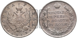 1 рубль 1819 года СПБ/ПС (орел 1819 года СПБ/ПС, корона больше, обод уже; скипетр длиннее, хвост длиннее, вытянутый)