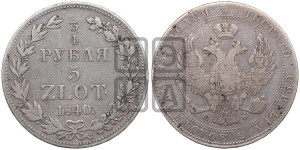 3/4 рубля - 5 злотых 1840 года МW (MW, Варшавский двор)