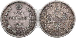 25 копеек 1860 года СПБ/ФБ (орел 1859 года СПБ/ФБ, перья хвоста в стороны)
