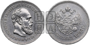25 копеек 1894 года (АГ) (с портретом Александра III)