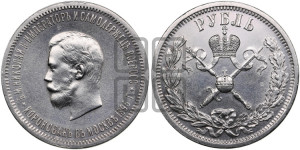 1 рубль 1896 года (АГ). В память коронации Императора Николая II.