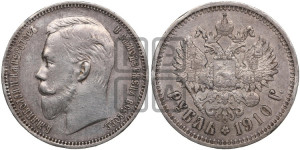 1 рубль 1910 года (ЭБ)