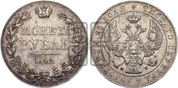 1 рубль 1842 года (MW, в крыле над державой 5 перьев вниз)