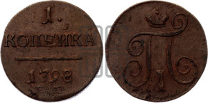 1 копейка 1798 года ЕМ (ЕМ, Екатеринбургский двор)