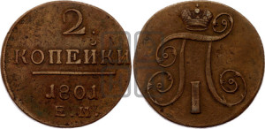2 копейки 1801 года ЕМ (ЕМ, Екатеринбургский двор)