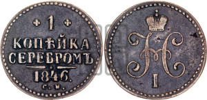 1 копейка 1846 года СМ (“Серебром”, СМ, с вензелем Николая I)