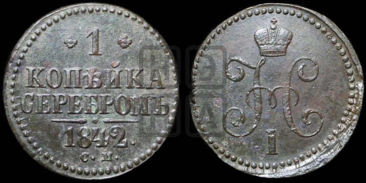 1 копейка 1842 года (“Серебром”, СМ, с вензелем Николая I)