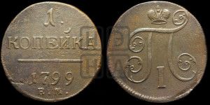 1 копейка 1799 года ЕМ (ЕМ, Екатеринбургский двор)