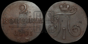 2 копейки 1801 года ЕМ (ЕМ, Екатеринбургский двор)
