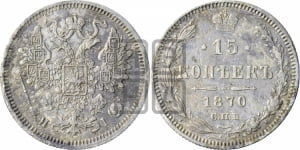 15 копеек 1870 года СПБ/НI