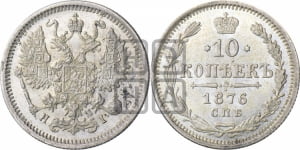 10 копеек 1876