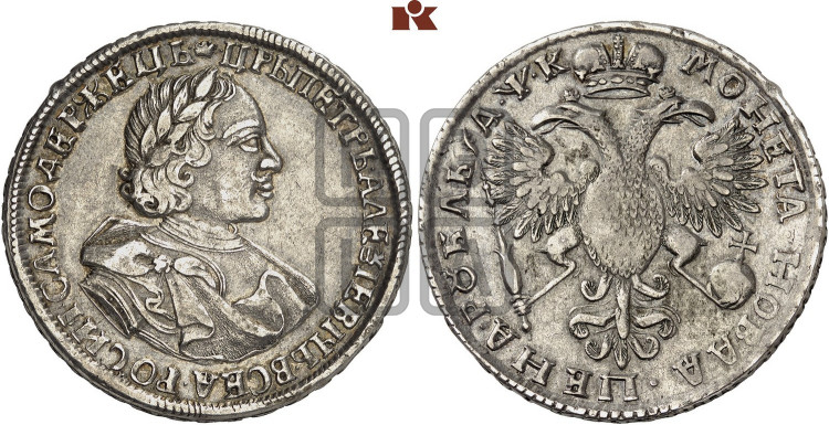 1 рубль 1720 года (портрет в латах, без инициалов медальера)