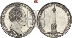 1 рубль 1839 года H.GUBE F. (На открытие Бородинского памятника-часовни, “Бородино”)