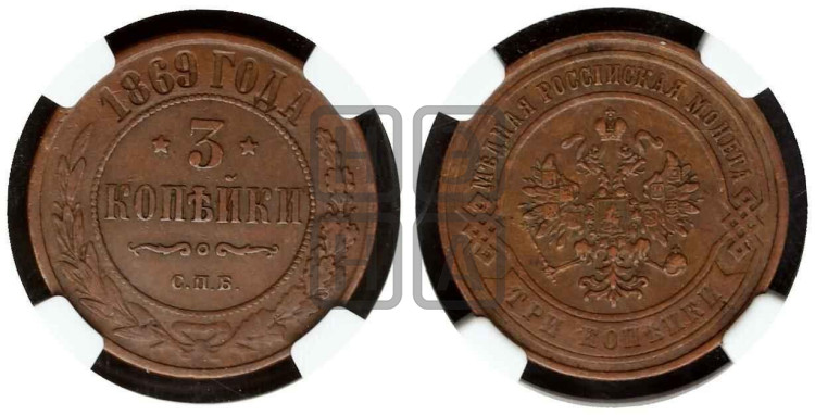 3 копейки 1869 года (новый тип, СПБ, Петербургский двор)