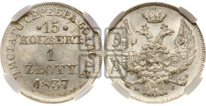 15 копеек - 1 злотый 1837 года МW (MW, Варшавский двор)