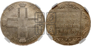 1 рубль 1801 года СМ/АИ