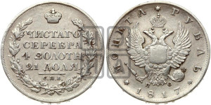 1 рубль 1817 года СПБ/ПС (орел 1810 года СПБ/ПС, корона меньше, короткий скипетр заканчивается под М, хвост короткий)