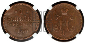 1 копейка 1840 года СПМ (“Серебром”, СПМ, с вензелем Николая I)