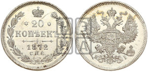 20 копеек 1872 года СПБ/НI (орел 1874 года СПБ/НI, центральное перо хвоста иного рисунка)