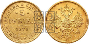 5 рублей 1879 года СПБ/НФ (орел 1859 года СПБ/НФ, хвост орла объемный)