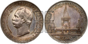 1 рубль 1898 года (АГ) (“Дворик” в память открытия памятника Императору Александру II)