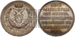 1 рубль 1912 года (ЭБ) (“Славный год 1812”, в память 100-летия Отечественной войны)