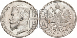 1 рубль 1906 года (ЭБ)
