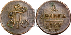 Деньга 1799 года ЕМ (ЕМ, Екатеринбургский двор)