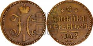 2 копейки 1843 года СМ (“Серебром”, СМ, с вензелем Николая I)