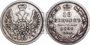 10 копеек 1856 года СПБ/ФБ (орел 1851 года СПБ/ФБ, хвост и крылья растрепаны)