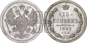 15 копеек 1893 года СПБ/АГ