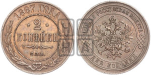 2 копейки 1867 года СПБ (новый тип, СПБ, Петербургский двор)