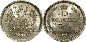 10 копеек 1864