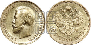 10 рублей 1903 года (АР) (“Червонец”)